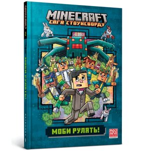 Книга MINECRAFT. Сага Стоунсворду. Книга 2. Моби рулять! Автор - Нік Еліопулос (ARTBOOKS)