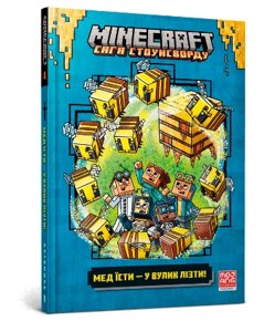 Книга MINECRAFT. Сага Стоунсворду. Книга 4. Мед їсти — у вулик лізти. Автор - Нік Еліопулос (ARTBOOKS)