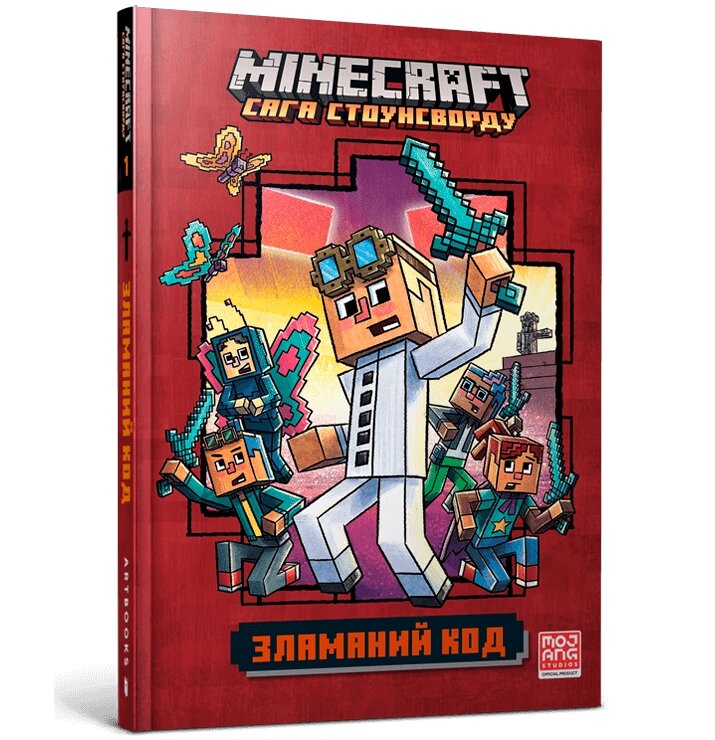 Книга MINECRAFT. Сага Стоунсворду. Книга 1. Зламаний код. Автор - Нік Еліопулос (ARTBOOKS) від компанії Книгарня БУККАФЕ - фото 1