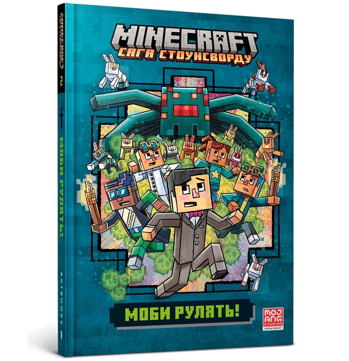 Книга MINECRAFT. Сага Стоунсворду. Книга 2. Моби рулять!. Автор - Нік Еліопулос (ARTBOOKS) від компанії Книгарня БУККАФЕ - фото 1