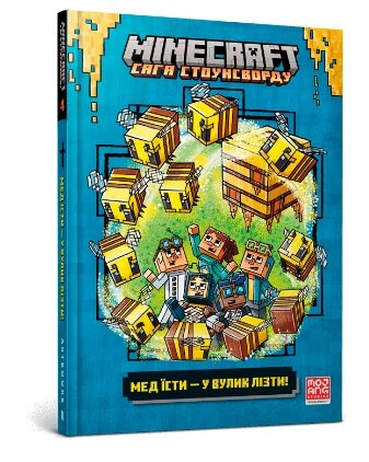 Книга MINECRAFT. Сага Стоунсворду. Книга 4. Мед їсти — у вулик лізти. Автор - Нік Еліопулос (ARTBOOKS) від компанії Стродо - фото 1