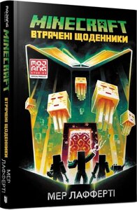 Книга Minecraft. Втрачені щоденники. Автор - Заходів Лафферті (ARTBOOKS)