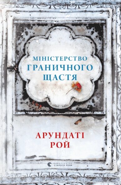 Книга Міністерство граничного щастя. Автор - Арундаті Рой (ВСЛ) від компанії Книгарня БУККАФЕ - фото 1