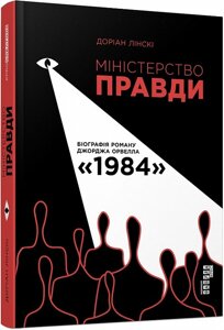 Книга Міністерство правди. Біографія роману Джорджа Орвелла «1984»Автор - Доріан Лінскі (Фабула)