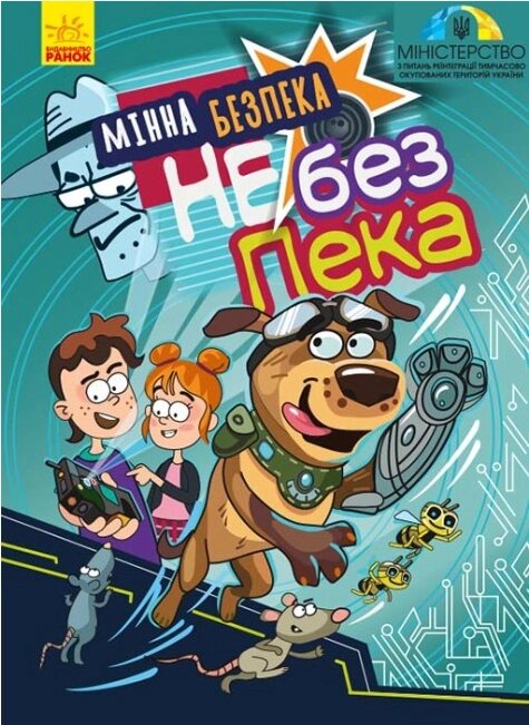 Книга Мінна безпека не без ПЕКа. Автор - Клапчук Т. О. (Ранок) від компанії Книгарня БУККАФЕ - фото 1