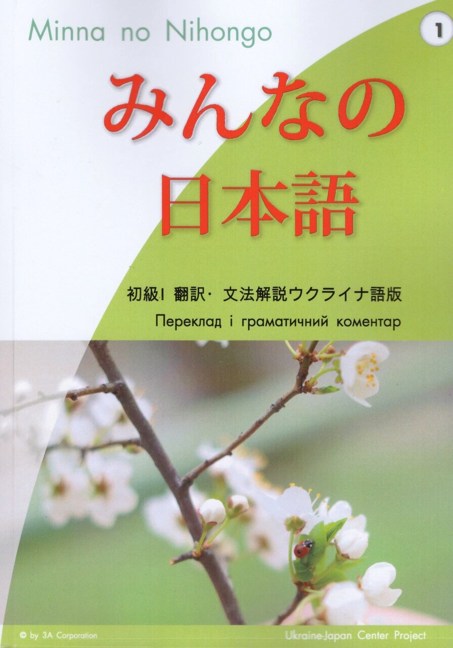 Книга Minna no Nihongo. Японська для всіх. Частина 1. Автор -  Х. Еґава, О. Покровська (ЛП) від компанії Книгарня БУККАФЕ - фото 1