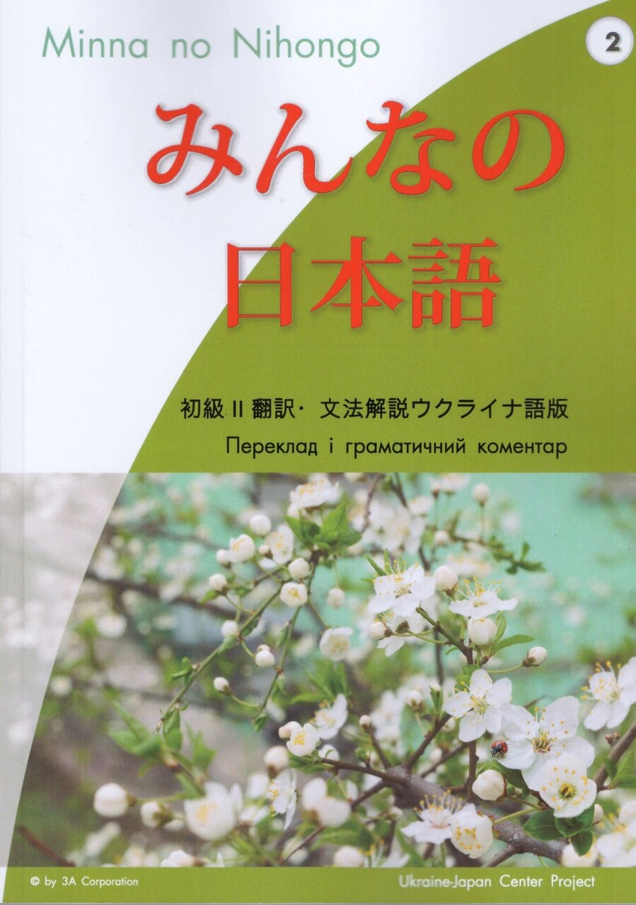 Книга Minna no Nihongo. Японська для всіх. Частина 2. Автор -  Х. Еґава, О. Покровська (ЛП) від компанії Книгарня БУККАФЕ - фото 1