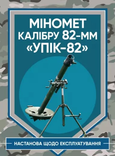 Книга Міномет калібру 82-мм "УПІК-82". Настанова щодо експлуатування (ЦУЛ) від компанії Книгарня БУККАФЕ - фото 1