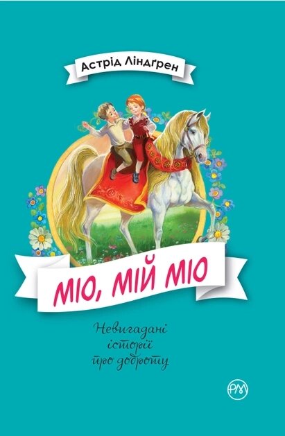 Книга Міо, мій Міо. Серія Невигадані історії про доброту. Автор - Астрід Ліндгрен (Рідна мова) від компанії Книгарня БУККАФЕ - фото 1