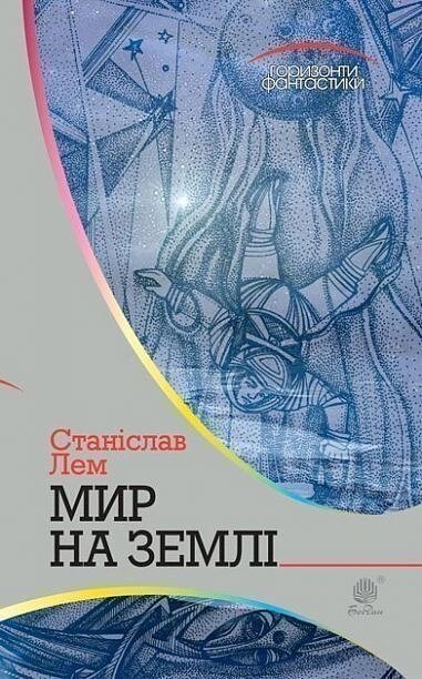 Книга Мир на Землі. Автор - Станіслав Лем (Богдан) від компанії Книгарня БУККАФЕ - фото 1