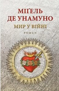 Книга Мир у війні. Автор - Міґель де Унамуно (Астролябія)