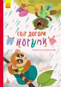 Книга Світ догори. Моя Казкотерапія. Автор - Анастасія Альошичева (Ранок)