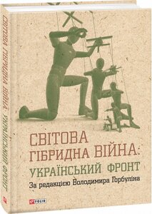 Книга Світова гібридна війна. Український фронт. Автор - Володимир Горбулін (Folio)