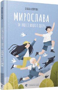 Книга Мирослава та інші з нашого двору. Автор - Ольга Купріян (ВСЛ)