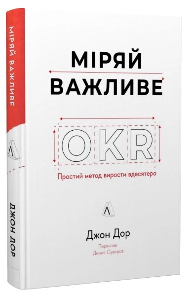 Книга Міряй важливе. OKR: простий метод вирости вдесятеро. Автор - Джон Доер (Лабораторія) від компанії Книгарня БУККАФЕ - фото 1