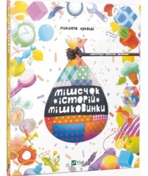 Книга Мішечок історій Мішковинки. Автор - Микита Лукаш (Vivat) від компанії Книгарня БУККАФЕ - фото 1