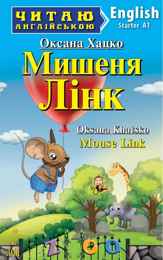 Книга Мишеня Лінк. Серія Читаю англійською. Автор - Оксана Хацко (Арій) (англ.) від компанії Книгарня БУККАФЕ - фото 1