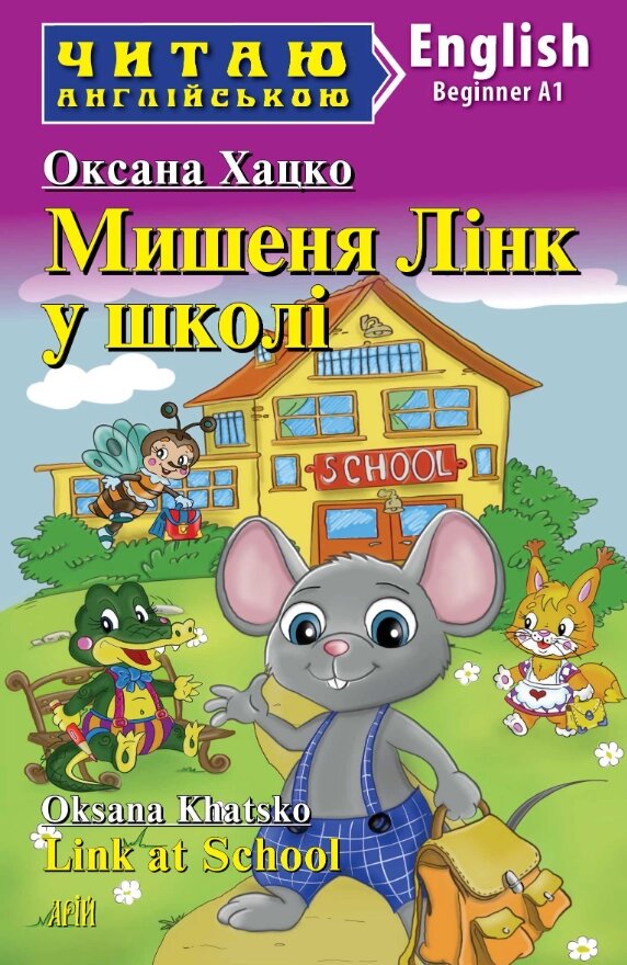 Книга Мишеня Лінк у школі. Серія Читаю англійською. Автор - Оксана Хацко (Арій) (англ.) від компанії Книгарня БУККАФЕ - фото 1