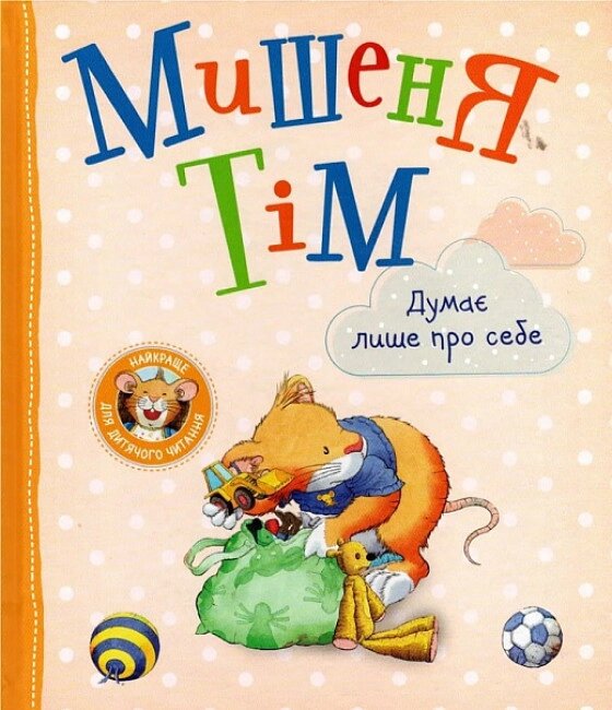 Книга Мишеня Тім думає лише про себе. Автор - Анна Казаліс (Перо) від компанії Книгарня БУККАФЕ - фото 1