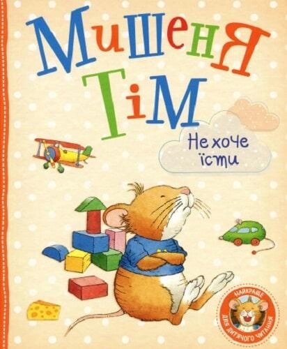 Книга Мишеня Тім не хоче їсти. Автор - Анна Казаліс (Перо) від компанії Книгарня БУККАФЕ - фото 1