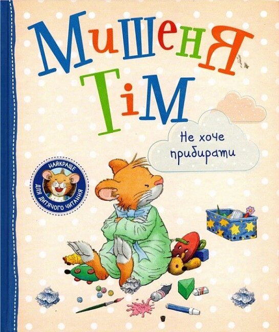 Книга Мишеня Тім не хоче прибирати. Автор - Анна Казаліс (Перо) від компанії Книгарня БУККАФЕ - фото 1