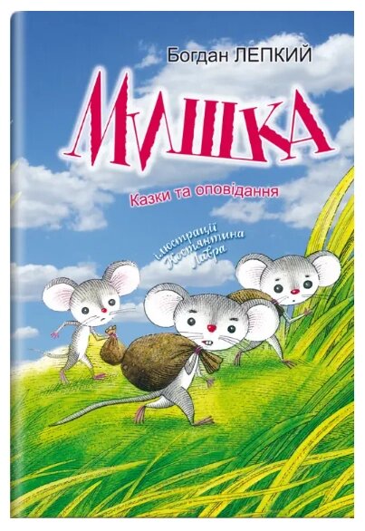 Книга Мишка: казки та оповідання. Серія Скарбничка. Автор - Богдан Лепкий (Знання) від компанії Книгарня БУККАФЕ - фото 1