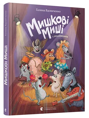 Книга Мишкові Миші. Автор - Вдовиченко Галина (ВСЛ) від компанії Книгарня БУККАФЕ - фото 1