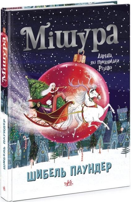 Книга Мішура. Дівчата, які придумали Різдво. Автор - Шибель Паундер (Ранок) від компанії Книгарня БУККАФЕ - фото 1