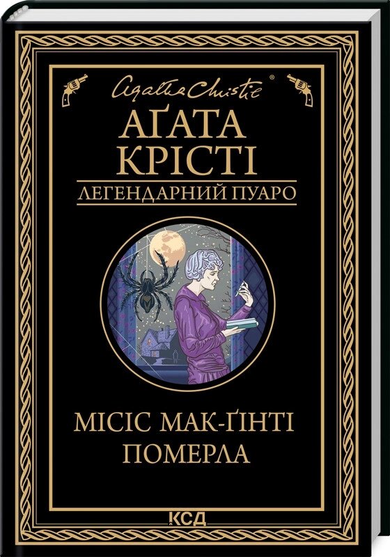 Книга Місіс Мак-Гінті померла. Легендарний Пуаро. Автор - Аґата Крісті (КСД) від компанії Книгарня БУККАФЕ - фото 1