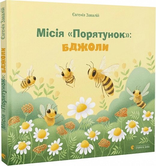 Книга Місія "Порятунок": бджоли. Автор - Євгенія Завалій (ВСЛ) від компанії Стродо - фото 1
