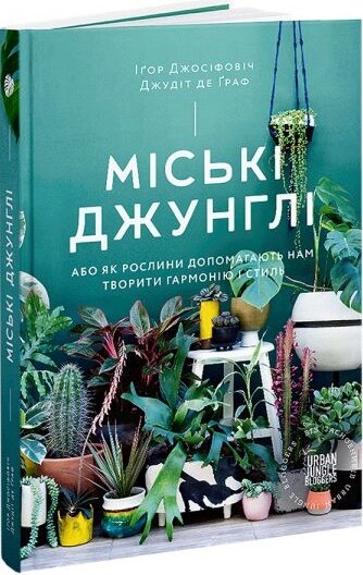 Книга Міські джунглі. Або як рослини допомагають нам творити гармонію і стиль. Автор - Іґор Джосіфов (ArtHuss) від компанії Стродо - фото 1