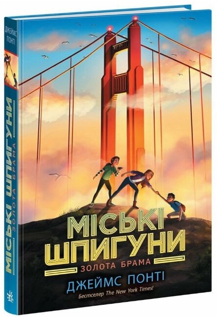 Книга Міські шпигуни. Книга 2. Золоті ворота. Автор - Понті Джеймс (Ранок) від компанії Книгарня БУККАФЕ - фото 1