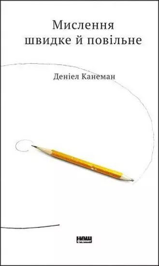 Книга Мислення швидке й повільне. Автор - Деніел Канеман (Наш Формат) від компанії Книгарня БУККАФЕ - фото 1