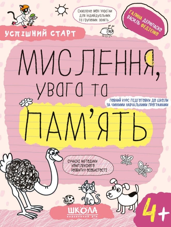 Книга Мислення, увага та пам'ять. Успішний старт. 4+. Автор - Галина Дерипаско, Василь Федієнко (Школа) від компанії Книгарня БУККАФЕ - фото 1