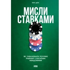 Книга Мисли ставками. Автор - Енні Дьюк (Наш формат) від компанії Книгарня БУККАФЕ - фото 1