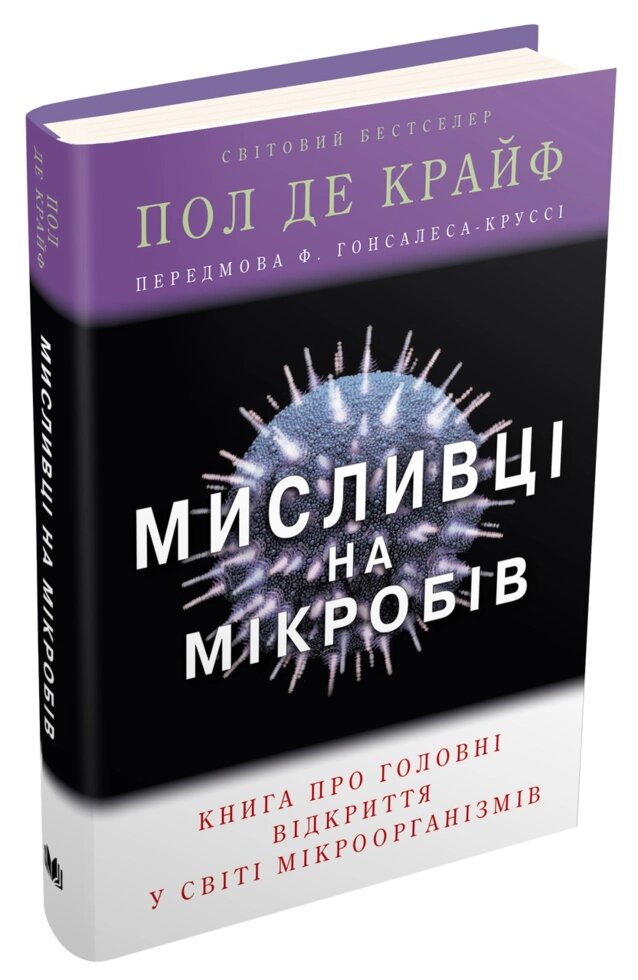 Книга Мисливці на мікробів. Книга про головні відкриття у світі мікроорганізмів. Автор - Пол де Край (КМ-Букс) від компанії Стродо - фото 1