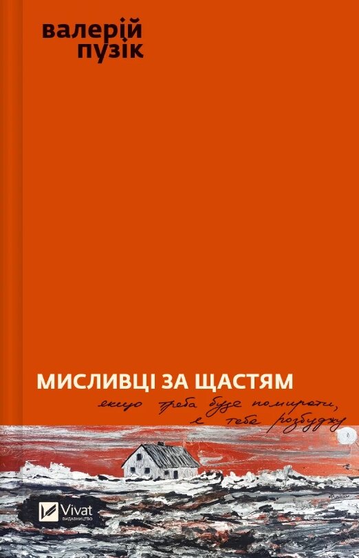 Книга Мисливці за щастям. Якщо треба буде помирати, я тебе розбуджу. Автор - Валерій Пузік (Vivat) від компанії Книгарня БУККАФЕ - фото 1