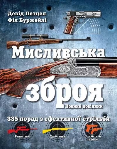 Книга Мисливська зброя. Повний довідник. Автори - Девід Петцел, Філ Буржейлі (Км Букс) від компанії Книгарня БУККАФЕ - фото 1