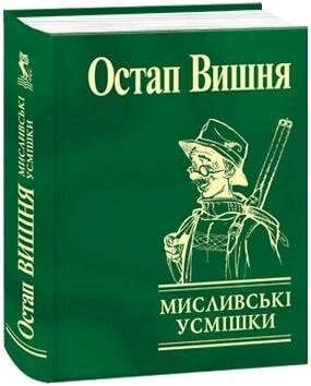 Книга Мисливські усмішки. Автор - Остап Вишня (Folio) (Міні) від компанії Книгарня БУККАФЕ - фото 1