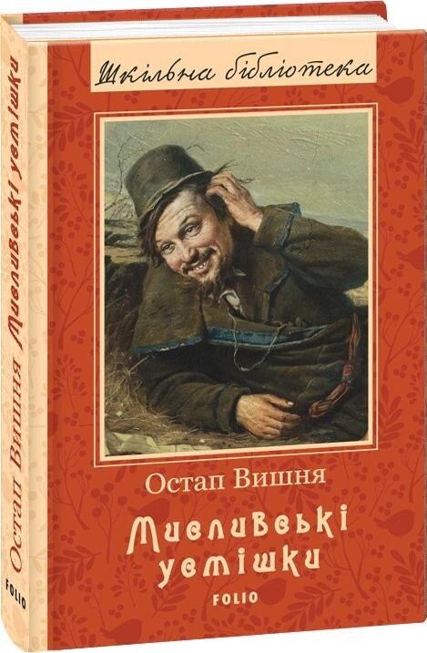 Книга Мисливські усмішки. Шкільна бібліотека. Автор - Остап Вишня (Folio) від компанії Книгарня БУККАФЕ - фото 1