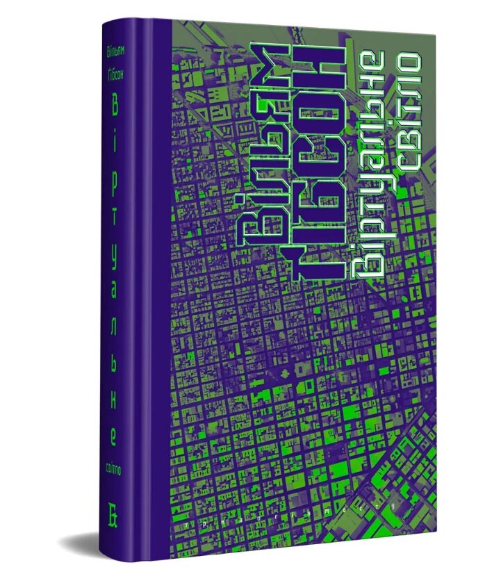 Книга Міст. Книга 1. Віртуальне світло. Серія «кіберпанку». Автор - Вільям Ґібсон (Видавництво) від компанії Книгарня БУККАФЕ - фото 1