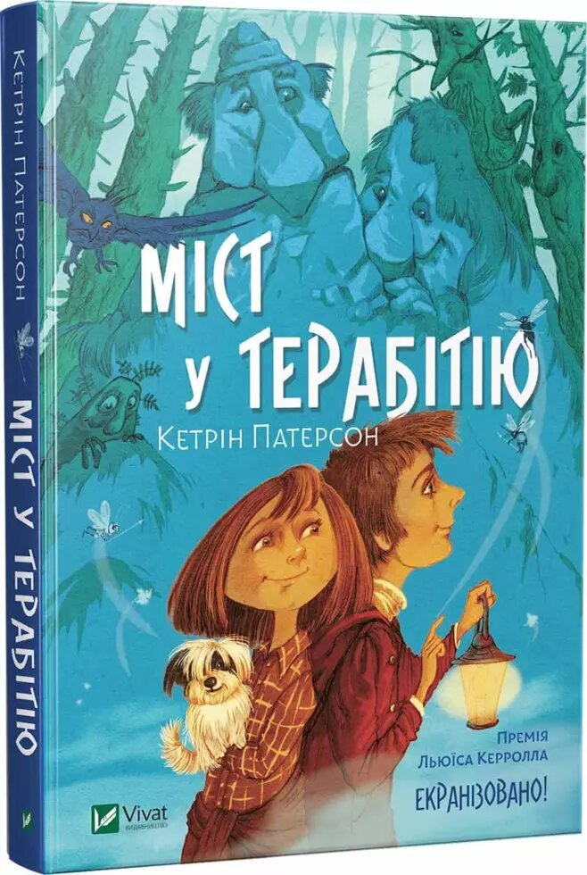 Книга Міст у Терабітію. Автор - Кетрін Патерсон (Vivat) від компанії Книгарня БУККАФЕ - фото 1