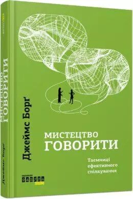 Книга Мистецтво говорити. Таємниці ефективного спілкування. Автор - Джеймс Борґ (Фабула) від компанії Книгарня БУККАФЕ - фото 1