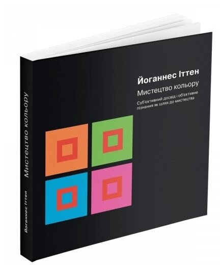 Книга Мистецтво кольору. Автор - Йоганнес Іттен (ArtHuss) від компанії Книгарня БУККАФЕ - фото 1