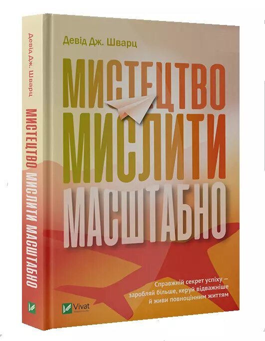 Книга Мистецтво мислити масштабно. Автор - Девід Шварц (Попурі) від компанії Книгарня БУККАФЕ - фото 1