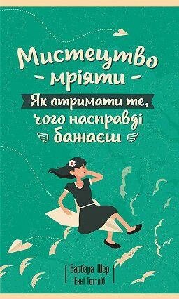 Книга Мистецтво мріяти. Як отримати те, чого насправді бажаєш.  Автор - Барбара Шер  (КСД) від компанії Книгарня БУККАФЕ - фото 1