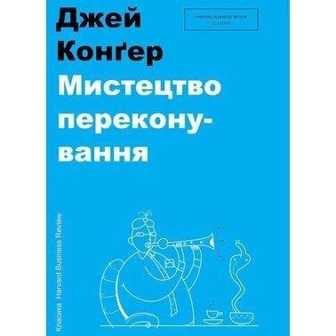 Книга Мистецьтво переконування. Автор - Джей А. Конгер (#книголав) від компанії Книгарня БУККАФЕ - фото 1