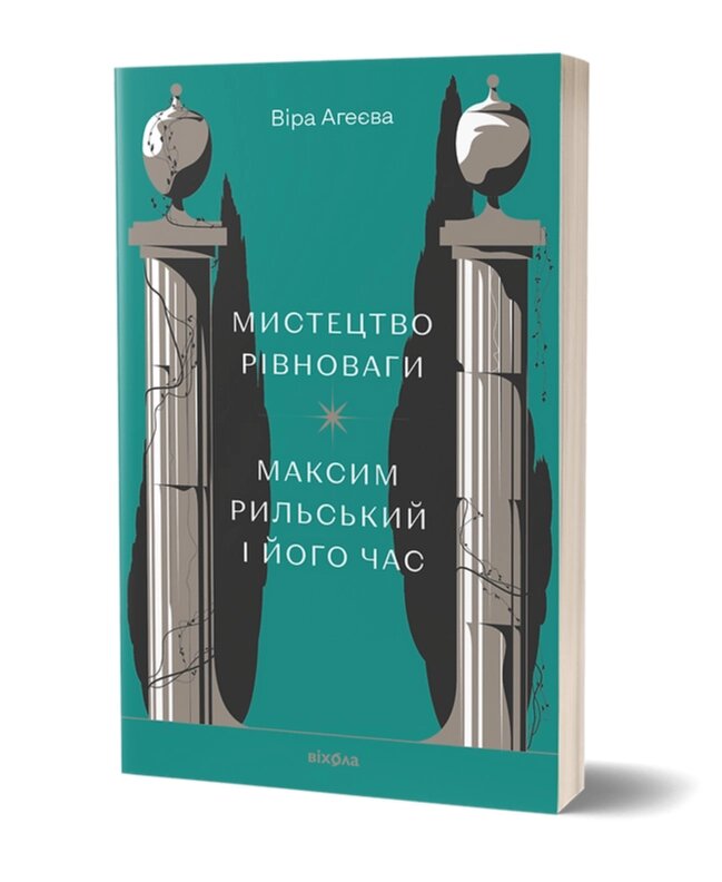 Книга Мистецтво рівноваги. Максим Рильський і його час. Автор - Віра Агеєва (Віхола) від компанії Книгарня БУККАФЕ - фото 1