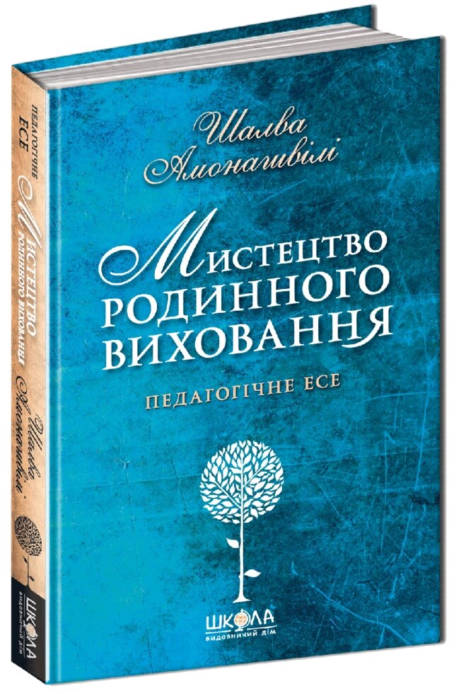 Книга Мистецтво родинного виховання. Педагогічне есе. Автор - Шалва Амонашвілі (Школа) від компанії Книгарня БУККАФЕ - фото 1