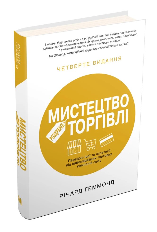 Книга Мистецтво роздрібної торгівлі. Автор - Річард Геммонд (КМ Букс) від компанії Стродо - фото 1